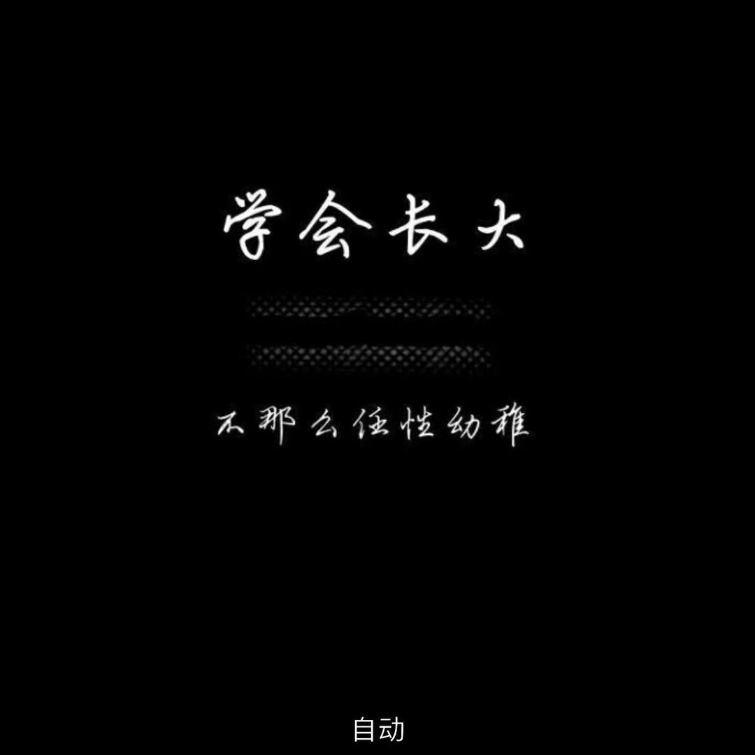 长大不代表成熟