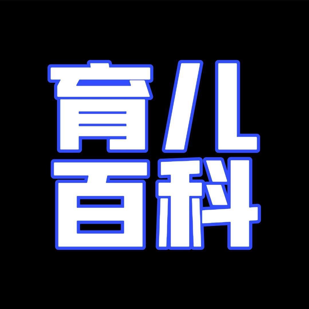 育儿百科👩‍🎓