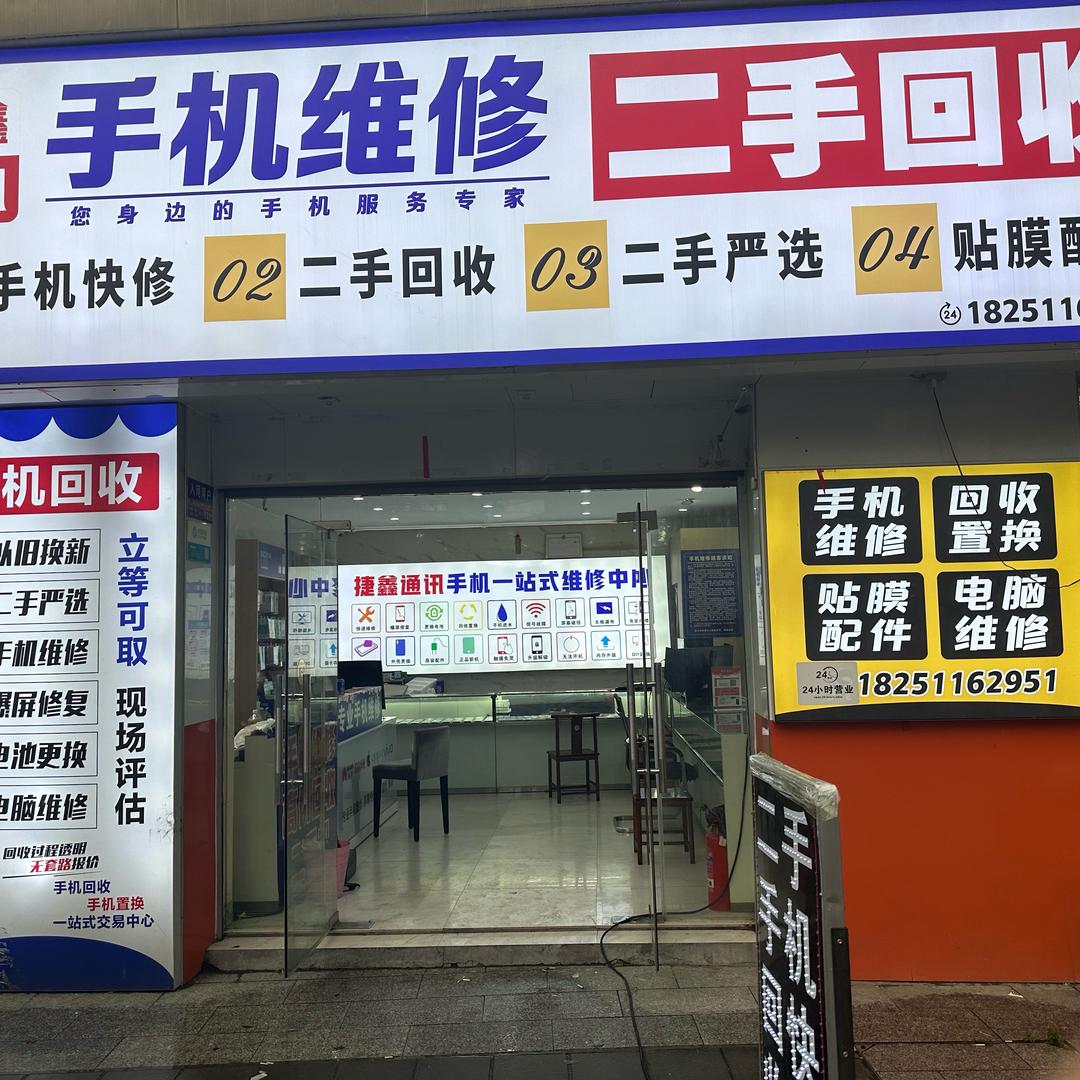 捷鑫通讯24小时营业