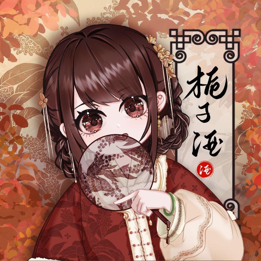 栀子酒