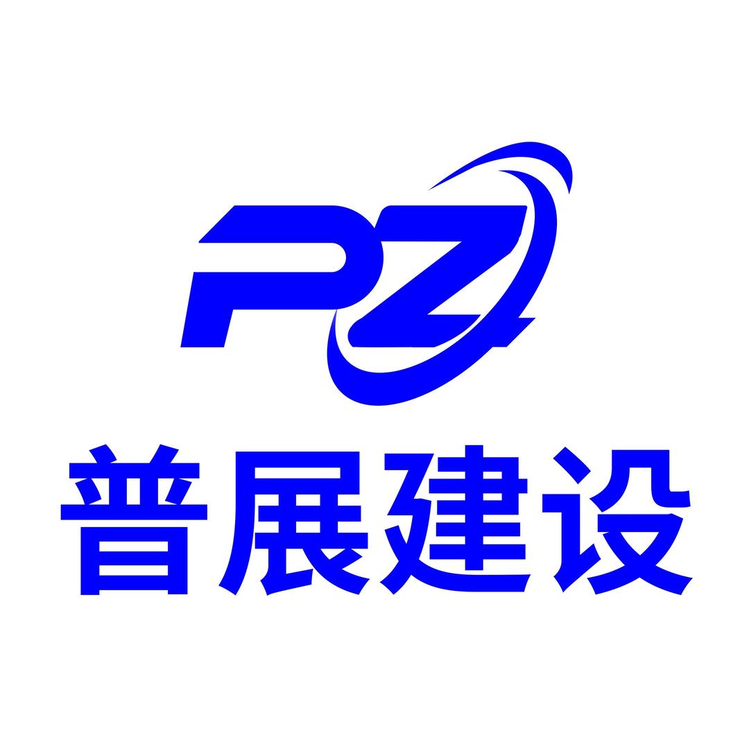 普展建设(自建房)