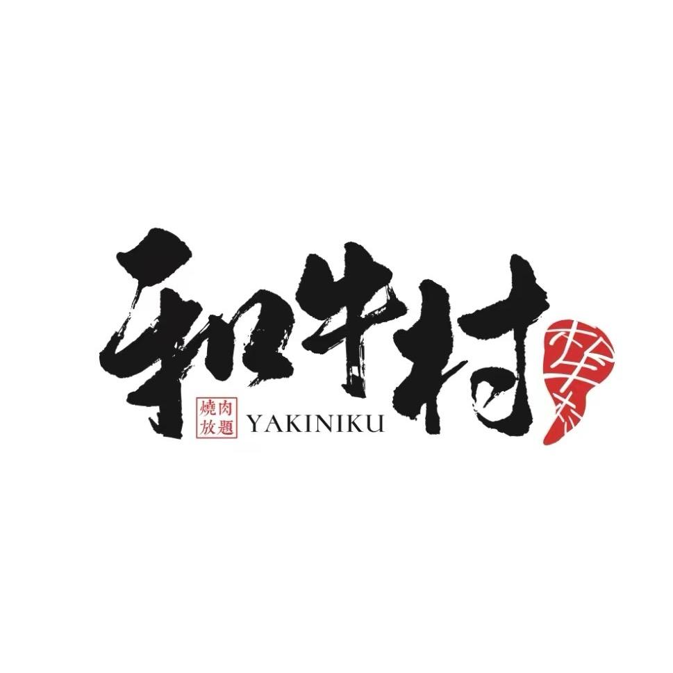 和牛村(诸城店)