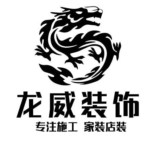 广州装修龙威美业施工队