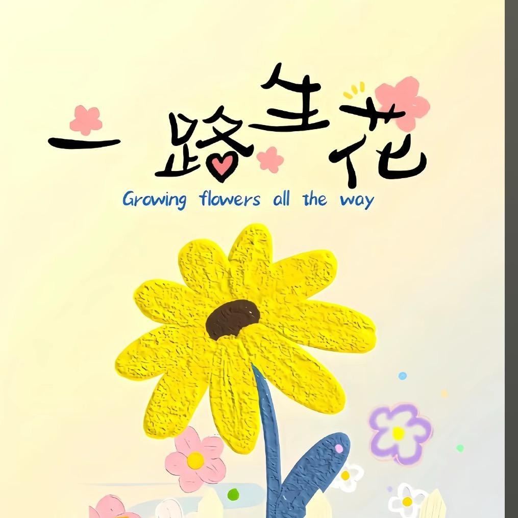 一路生花🌸