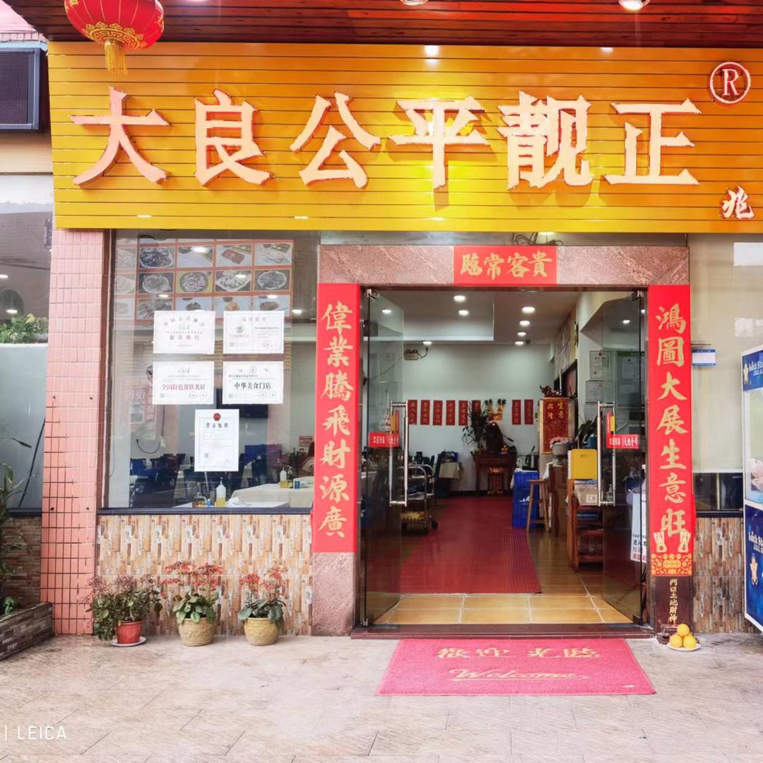 大良公平靓正（兆溢华老铺）