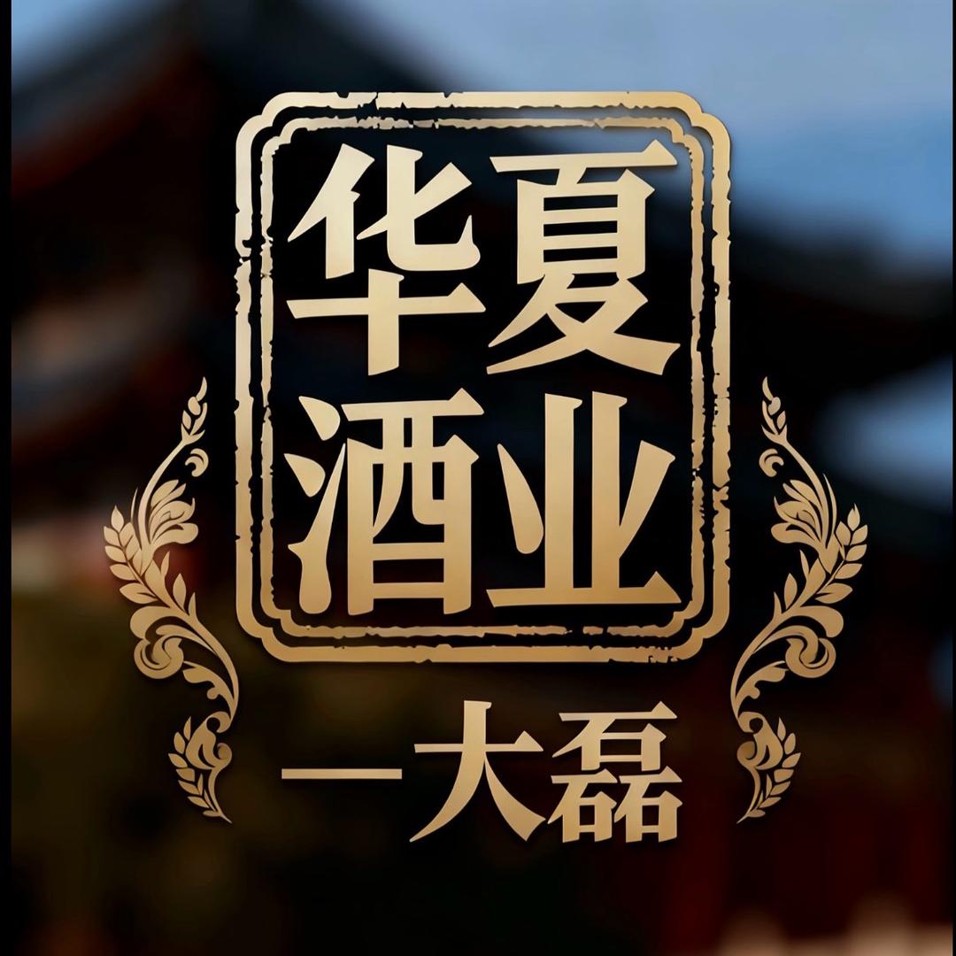 华夏酒业—大磊