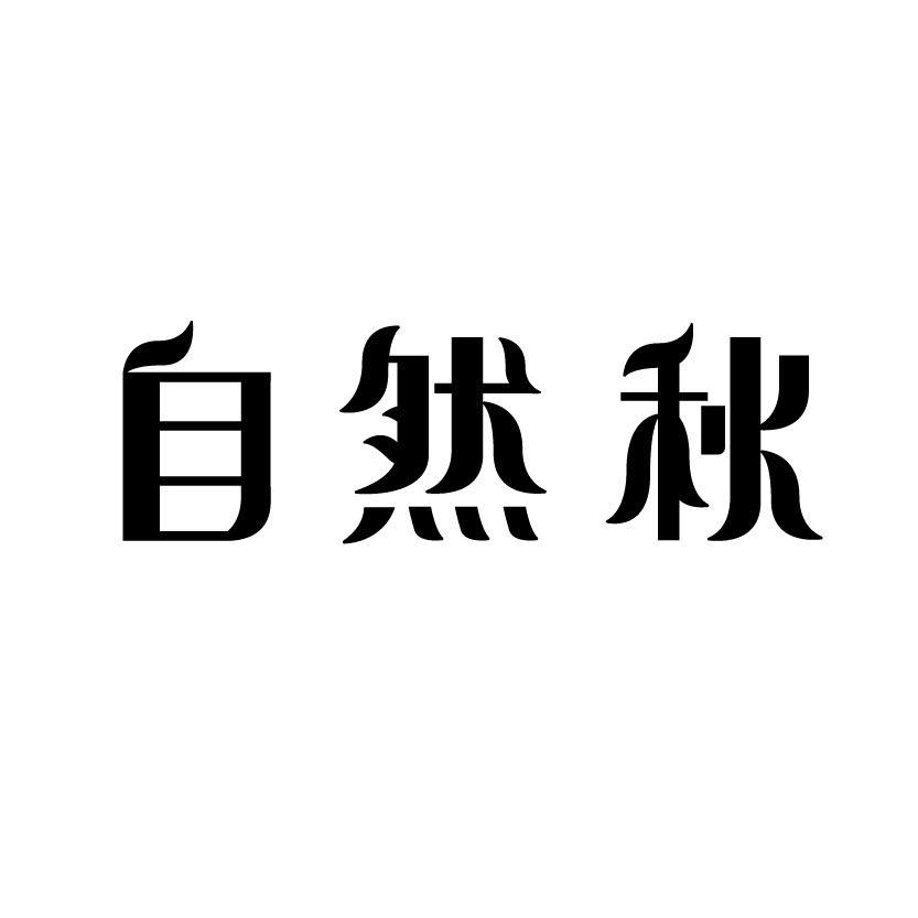 自然秋ZIRANQIU-女装