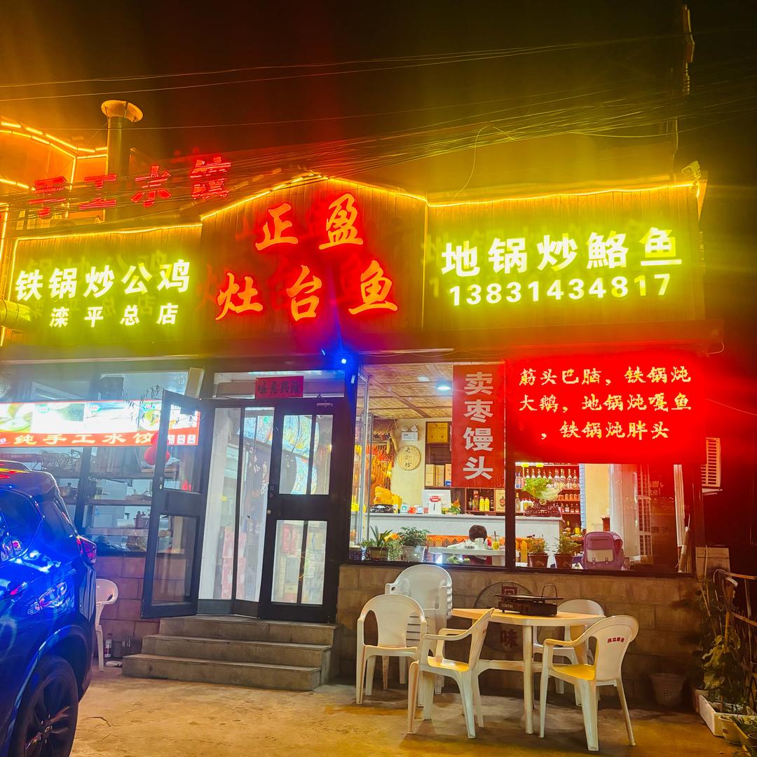 滦平正盈灶台鱼铁锅炖