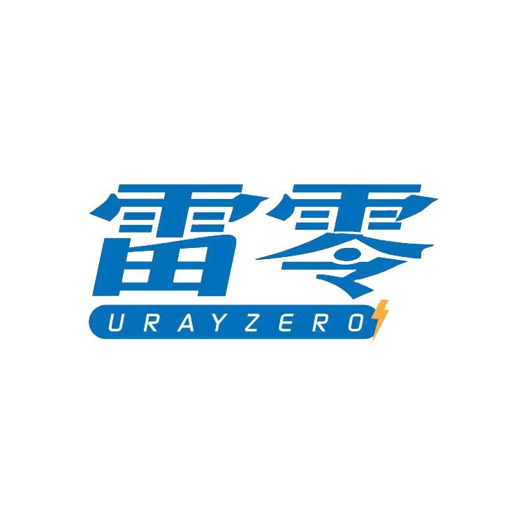 雷零科技驻车锂电（陈）