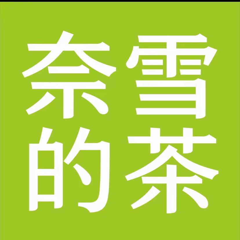 茂名卖奶茶的小🔥汁