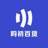 昀初百货