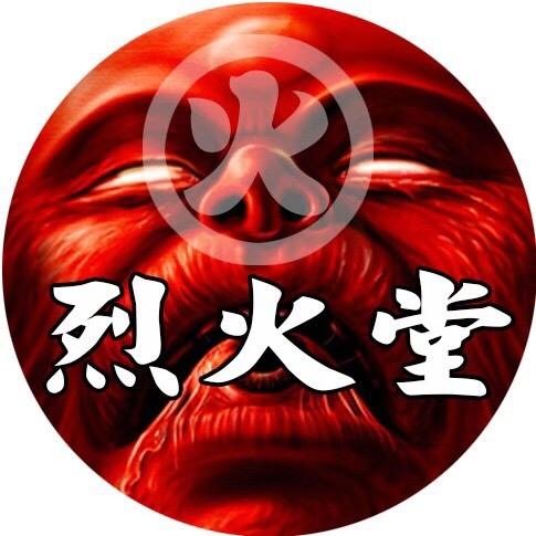 烈火堂
