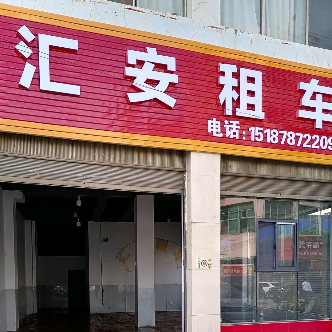 宣威汇安租车