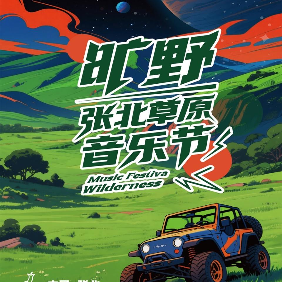 2025张北草原音乐节