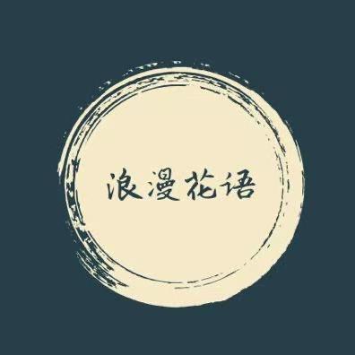 浪漫花语家居旗舰店