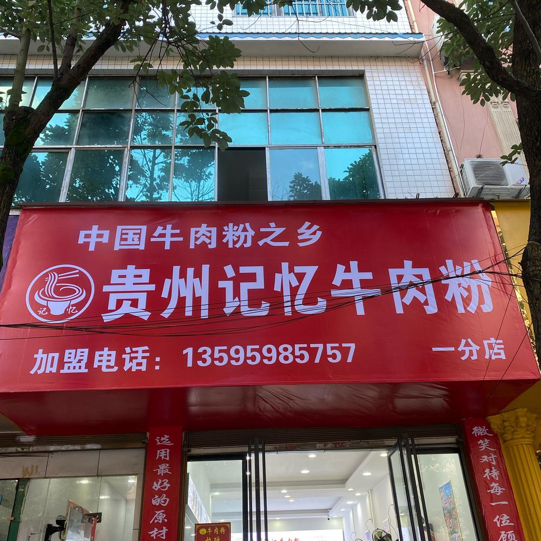 兴仁记忆牛肉粉
