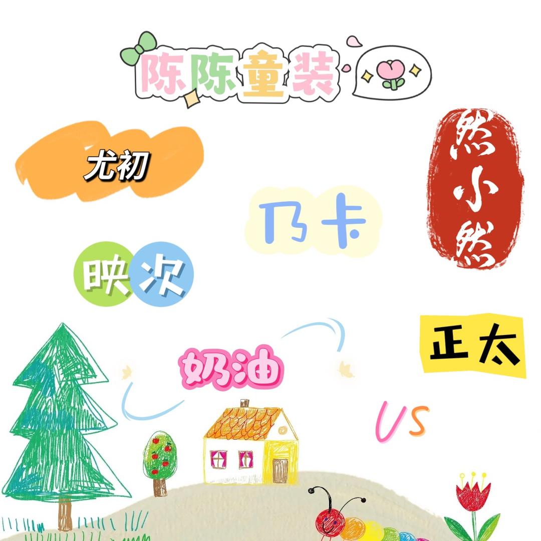 陈陈童装