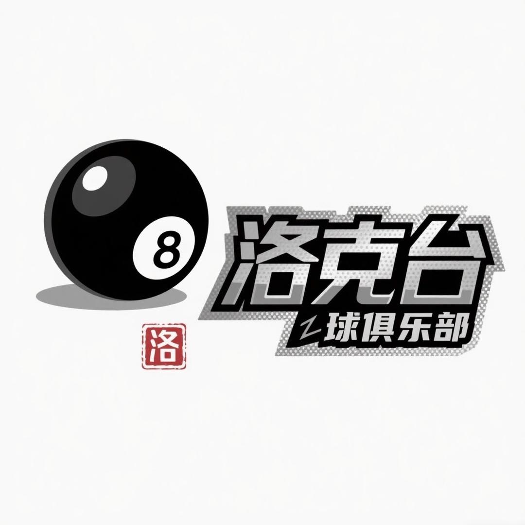 洛克台球俱乐部官方号