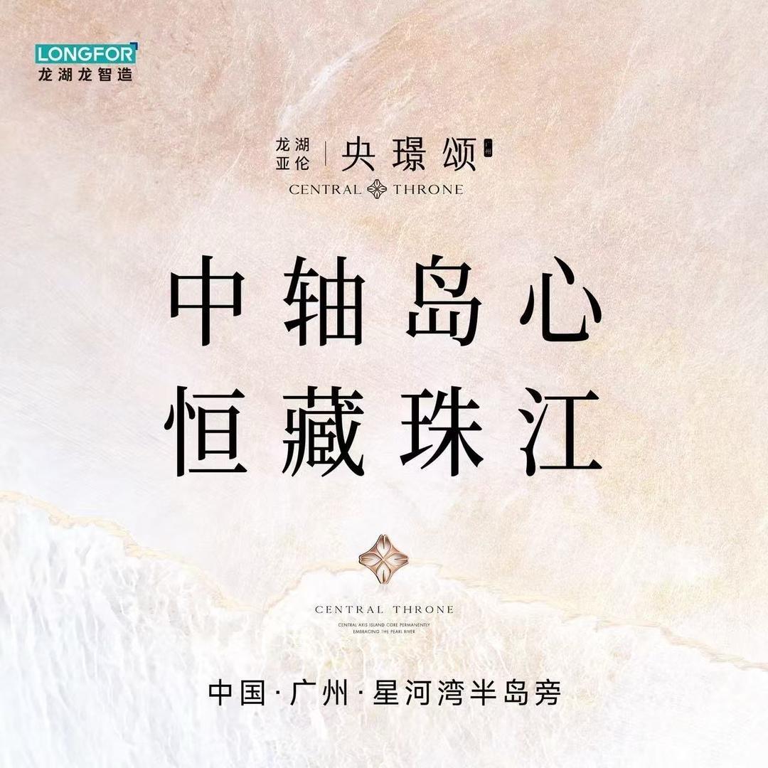 广州龙湖亚伦—央璟颂周周