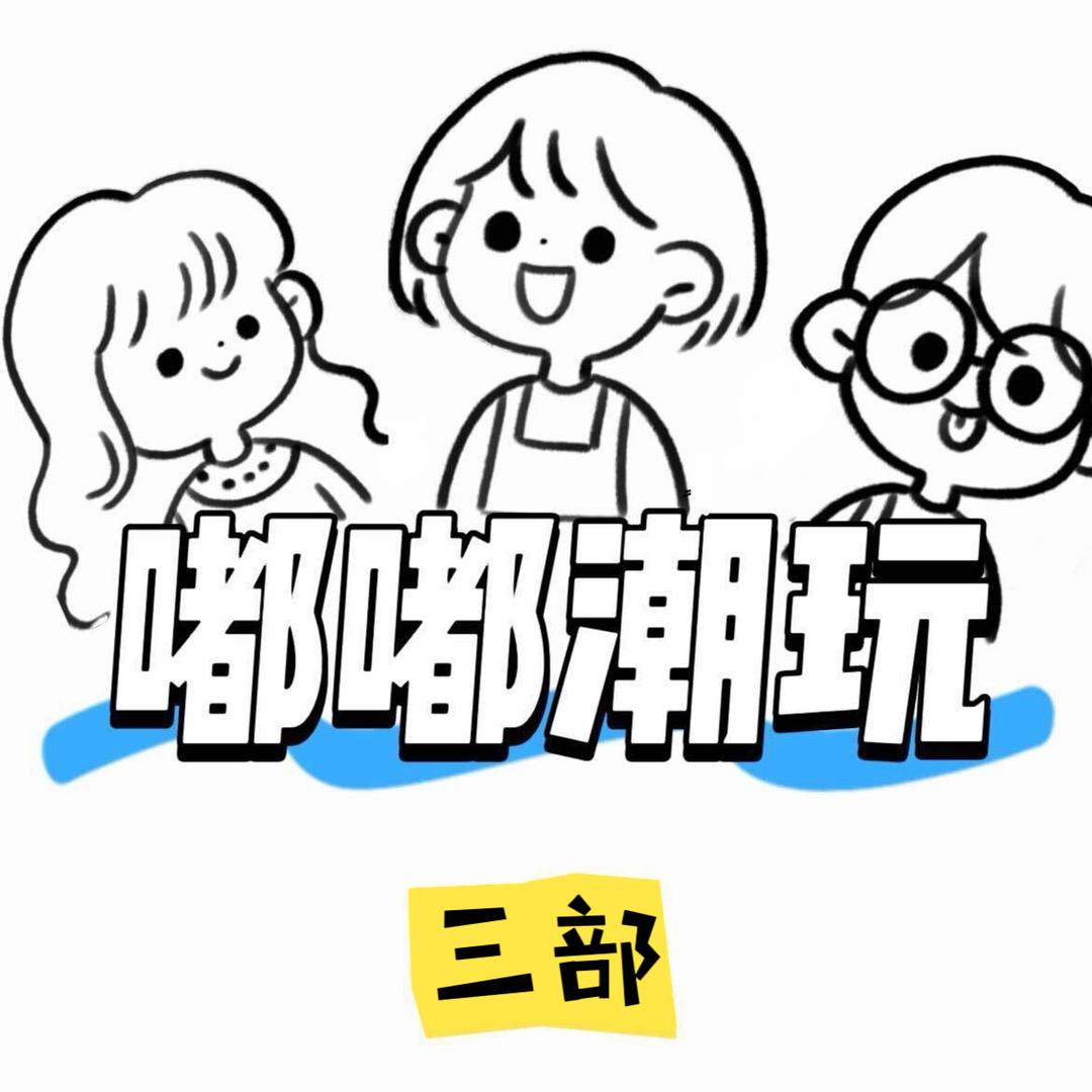 嘟嘟潮玩三部