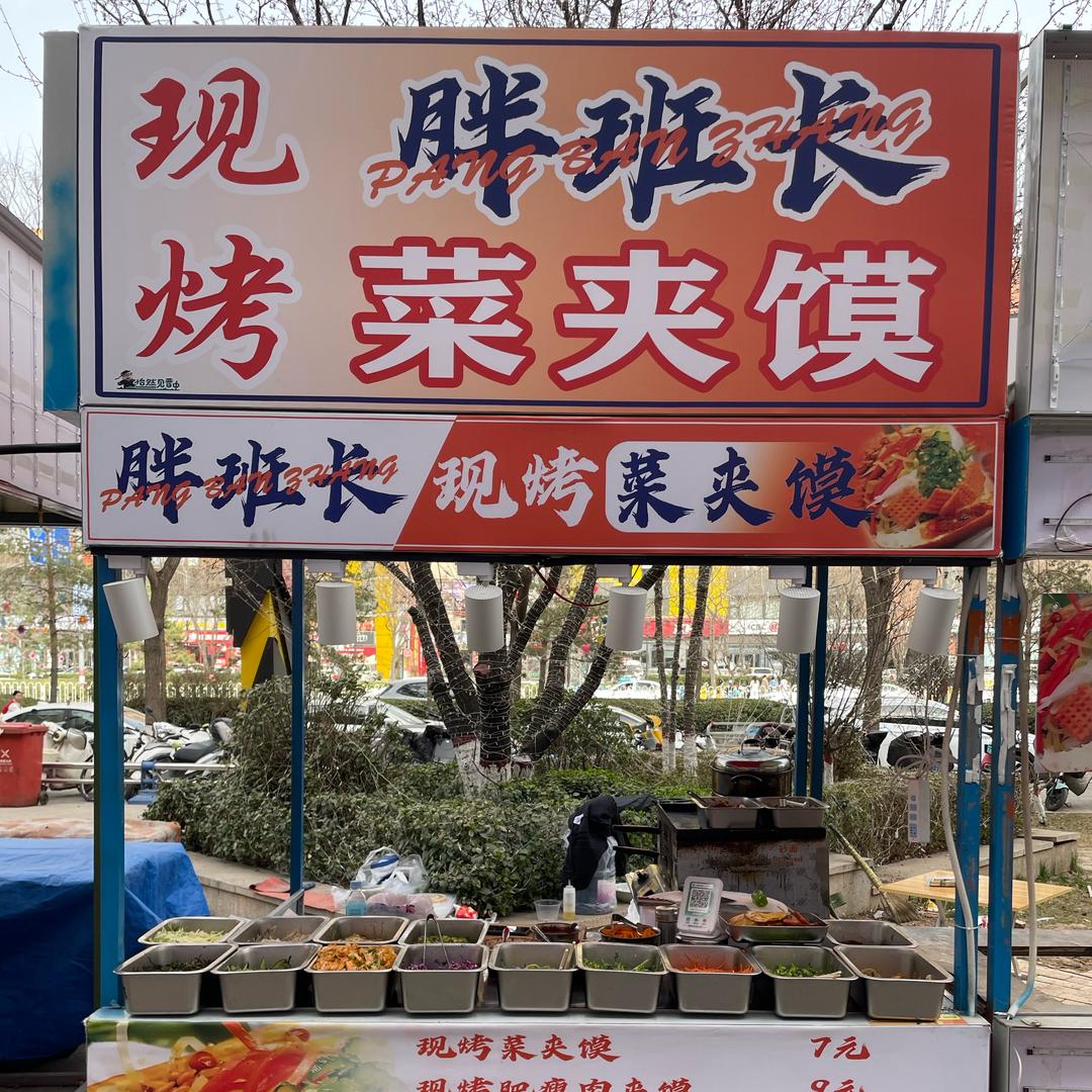 胖班长（现烤菜夹馍）