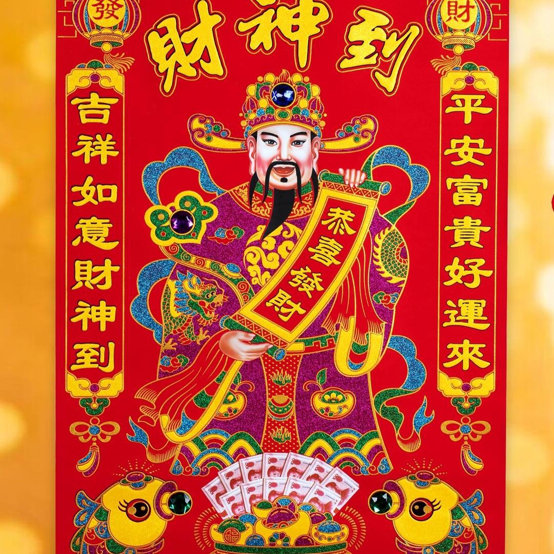 九九财神年货