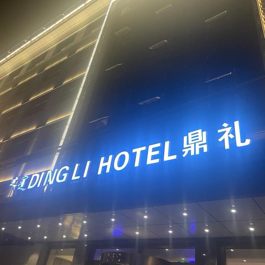 鼎礼
