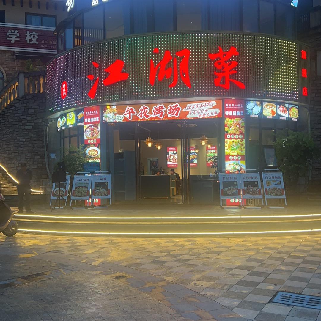 斑竹园江湖菜~~精品川菜