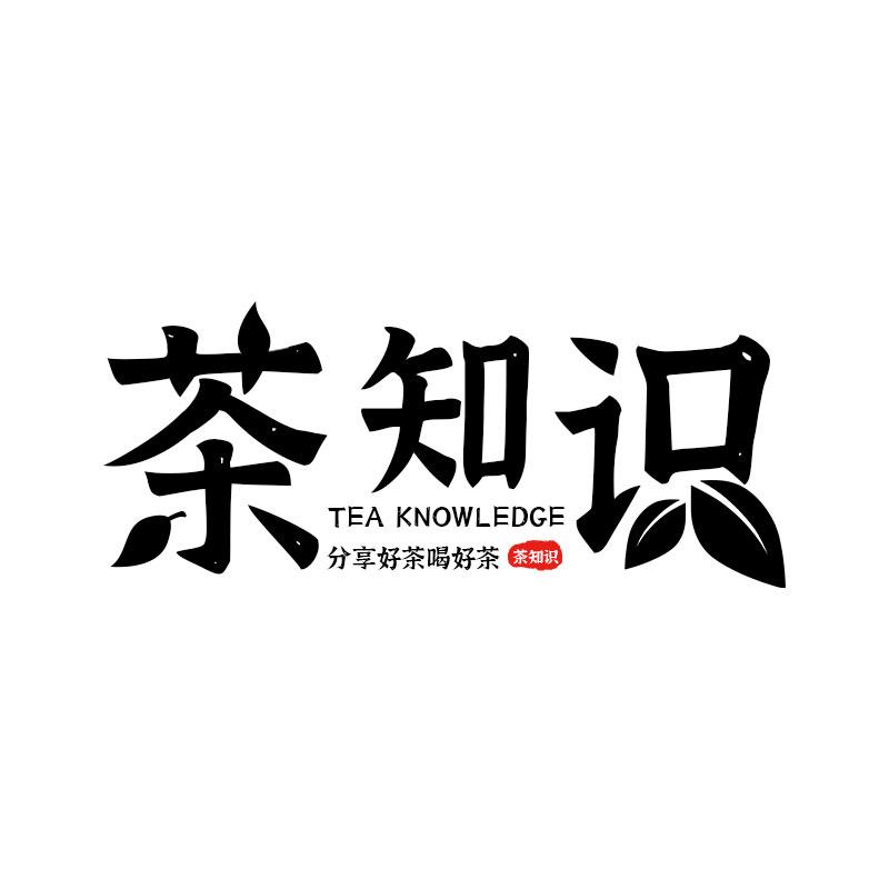 茶知识