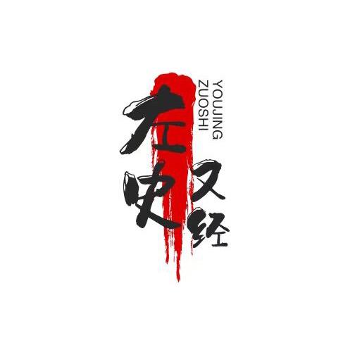 左史又经