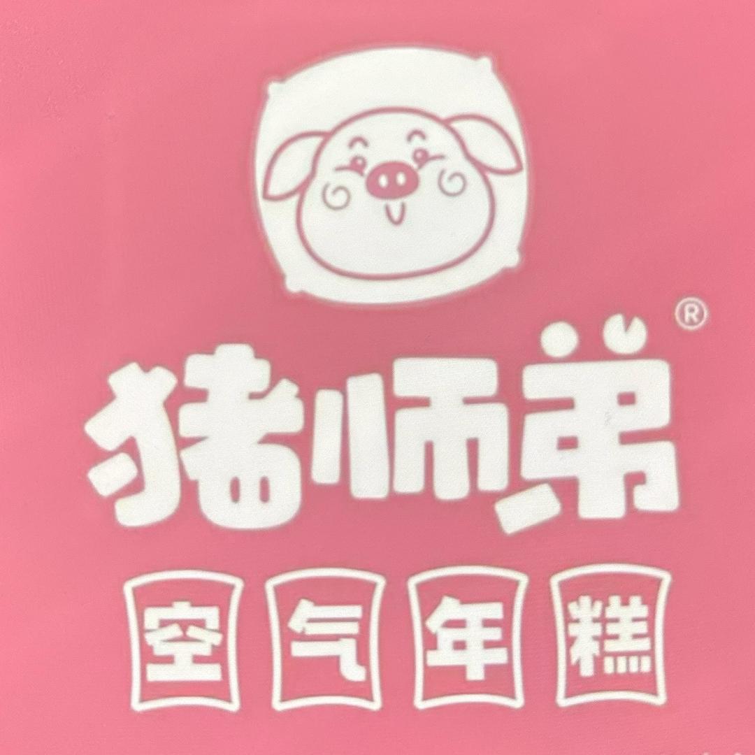 猪师弟空气年糕(中味美食街店)