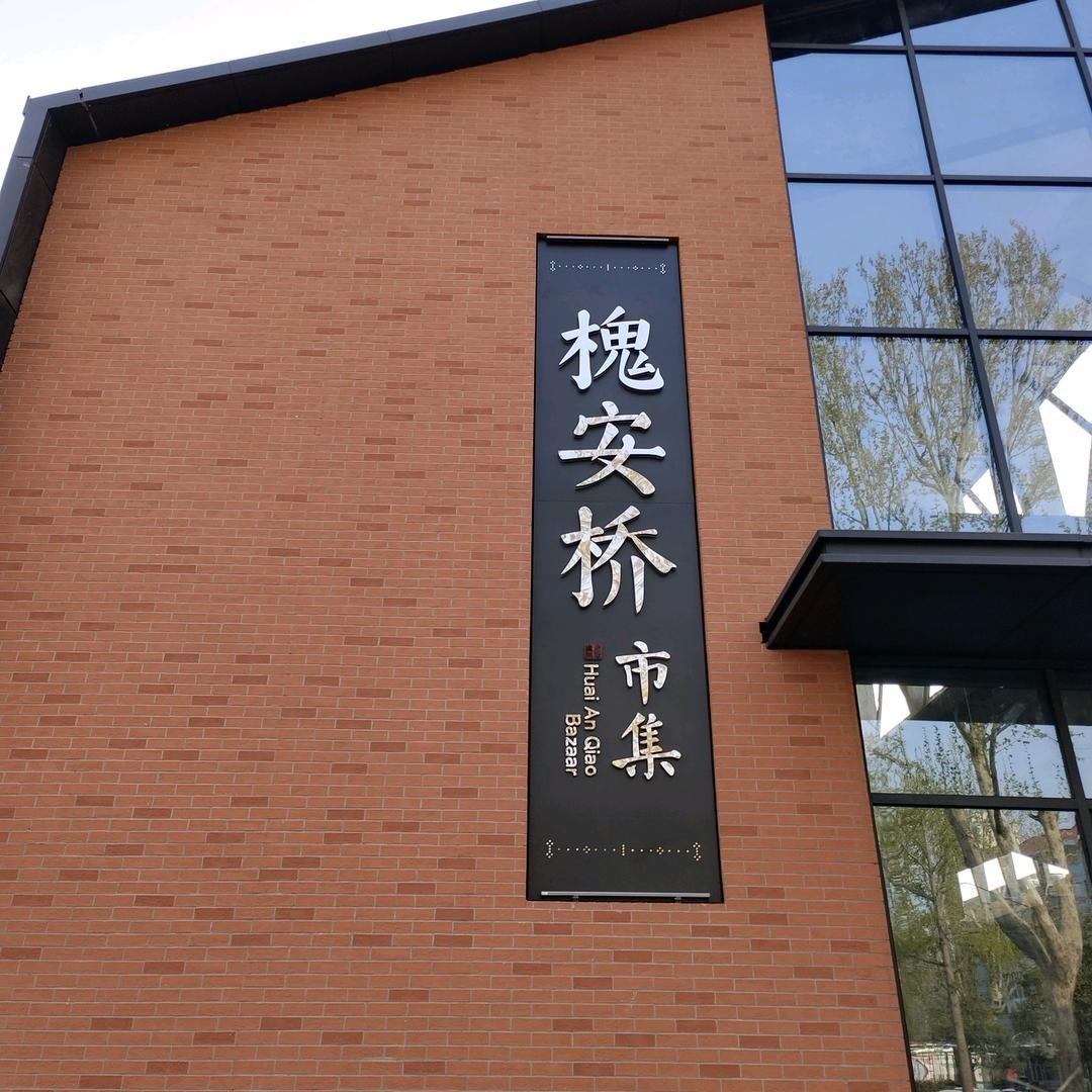 槐安桥市集