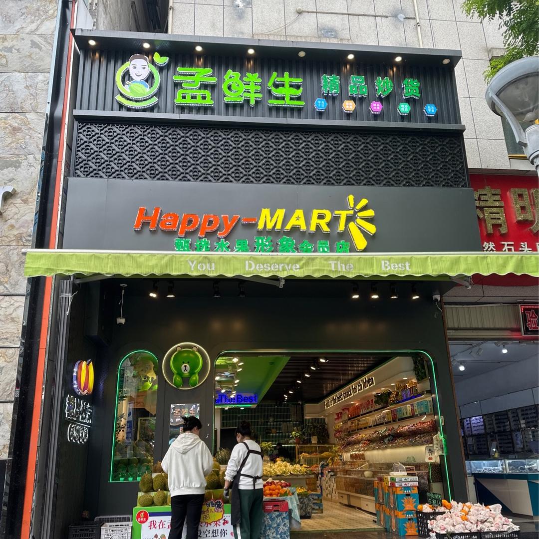 孟鲜生炒货水果