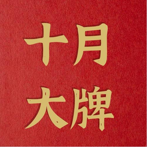 十月服饰(聊天号)
