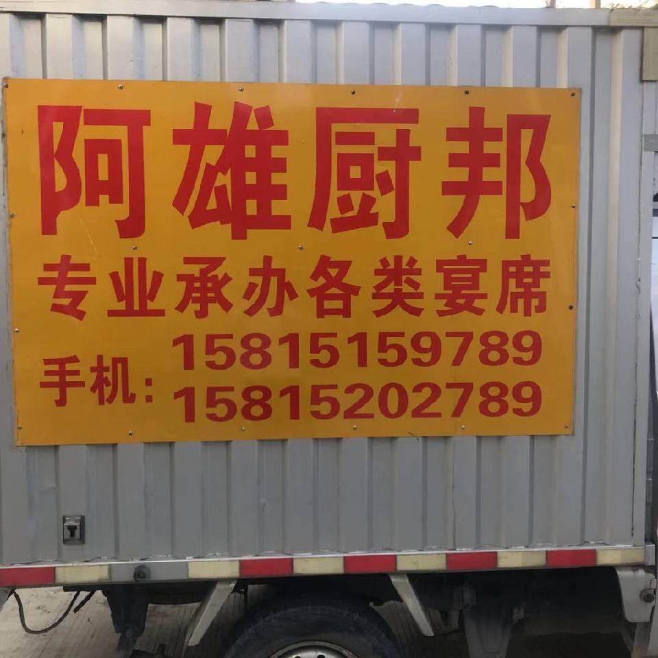 阿雄厨邦