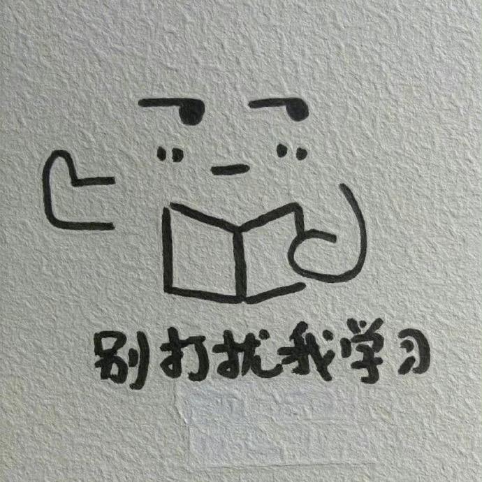 别打扰我学习