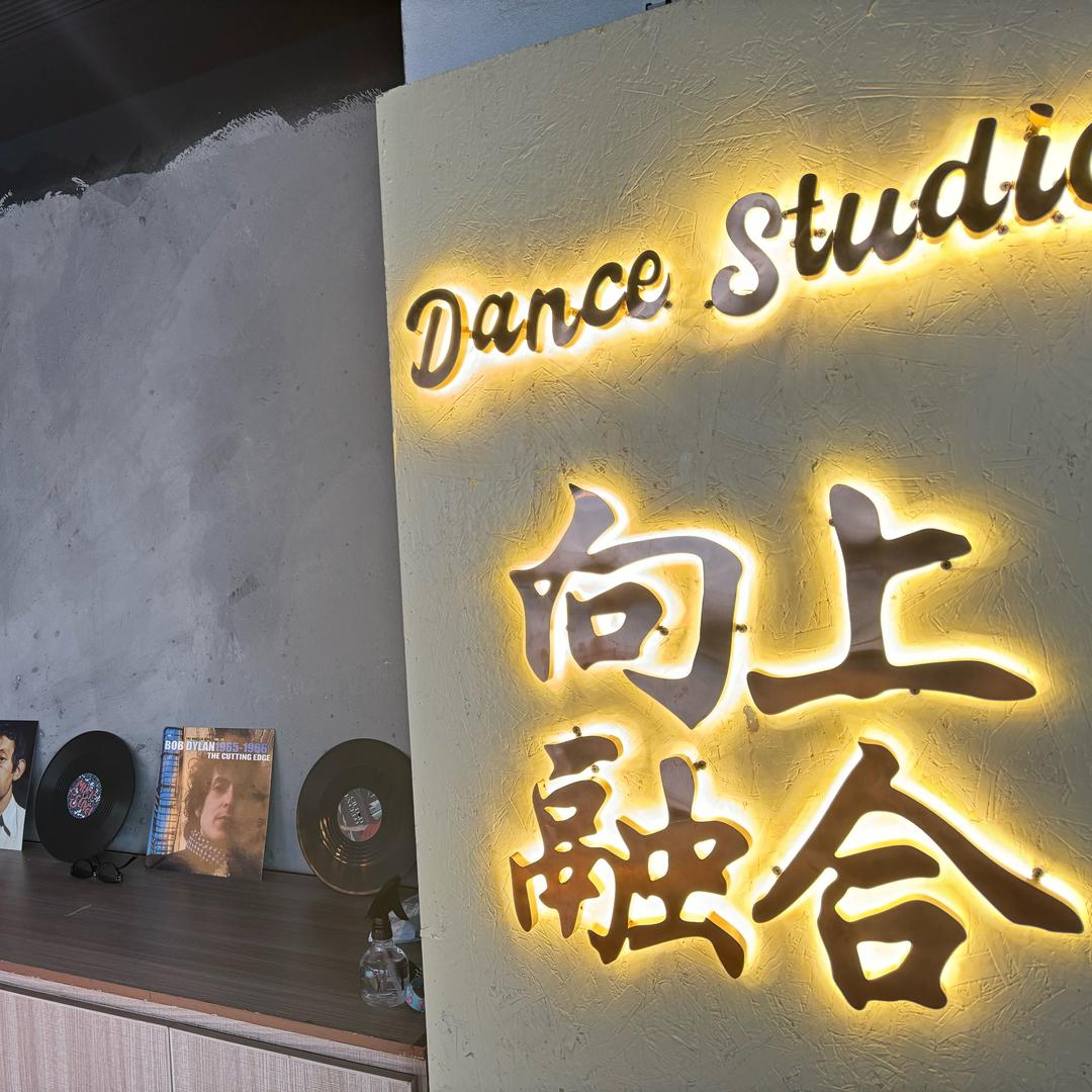 UP FUSION 向上融合街舞厂牌