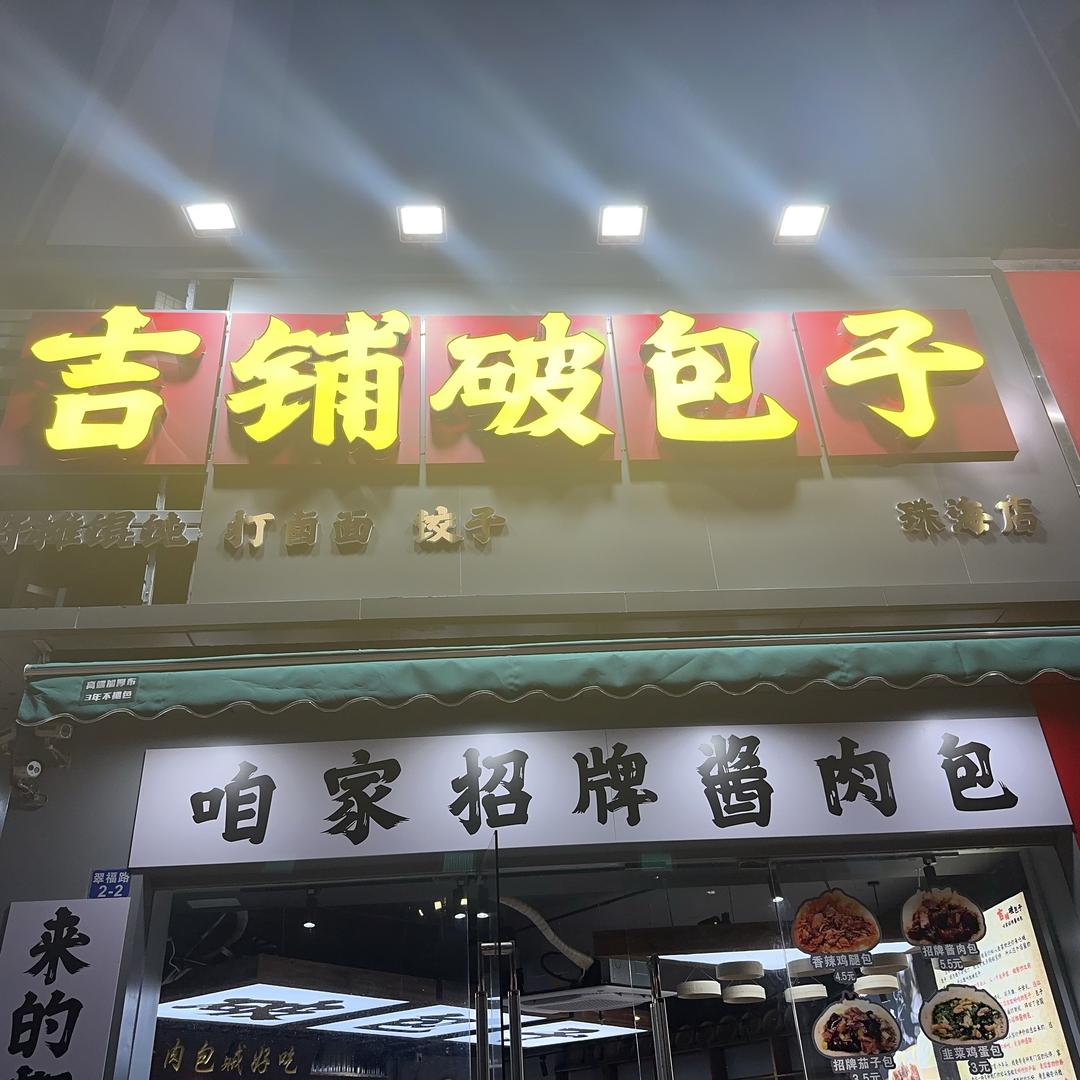 吉铺破包子