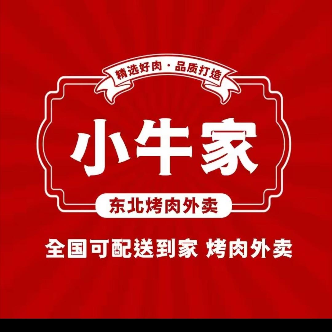 🌈小牛家烤肉优选🌈