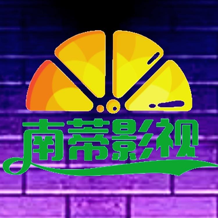 南蒂影视