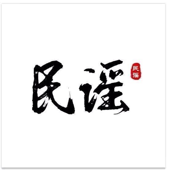 念何民谣