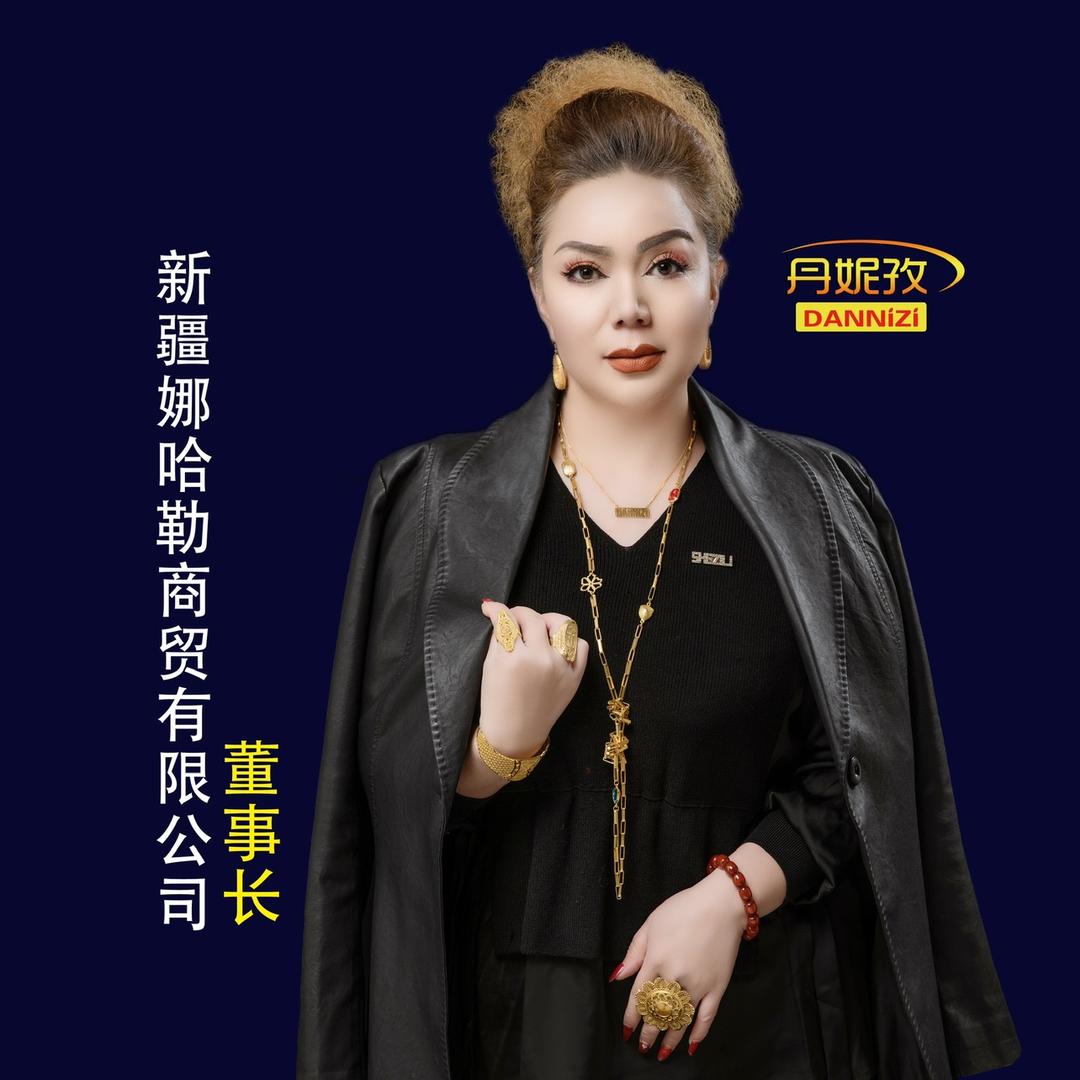 丹妮孜化妆品