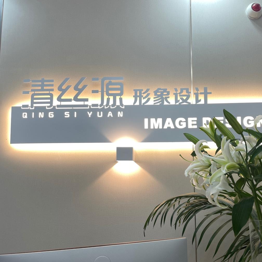 清丝源形象设计