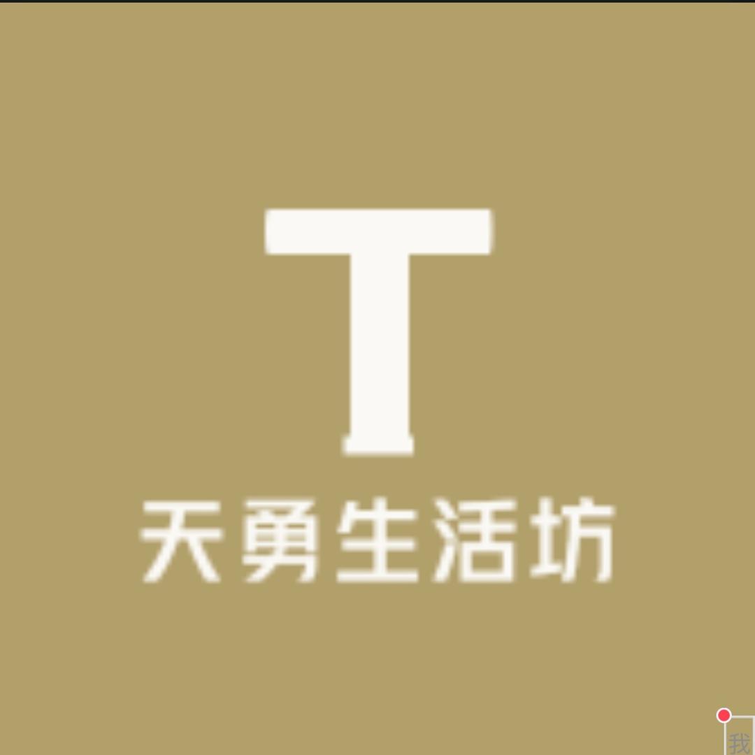 天勇生活坊