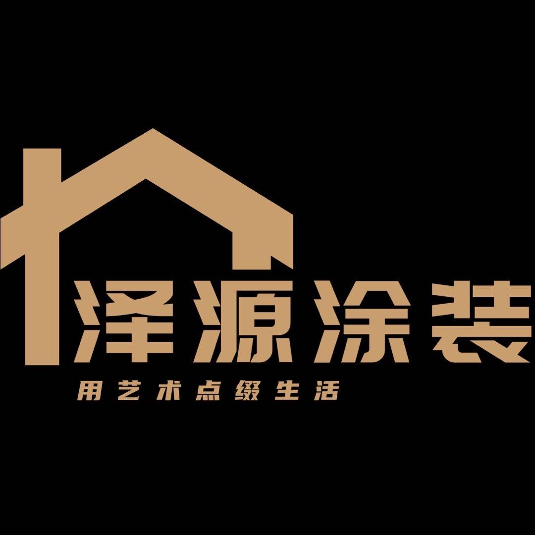 泽源涂装