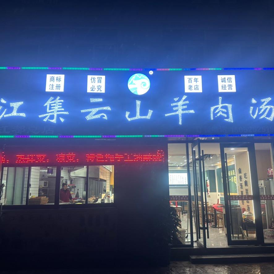 江集云山羊肉汤（江都店）