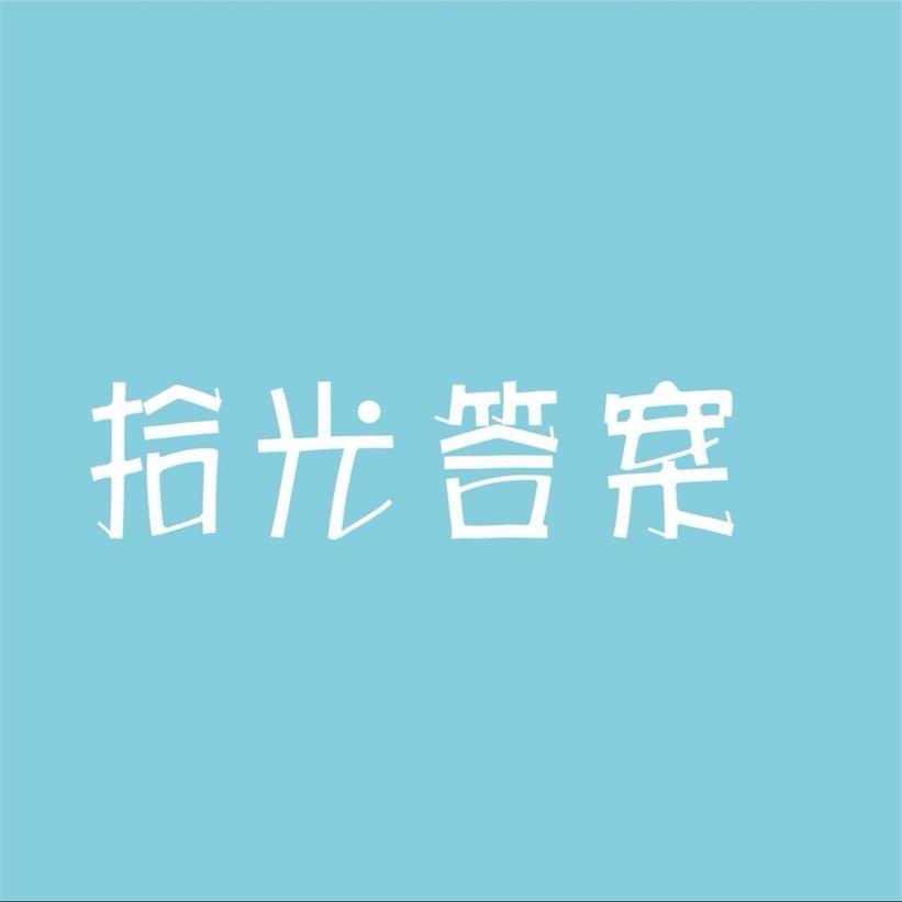 拾光答案拾光答案儿童家纺专卖店