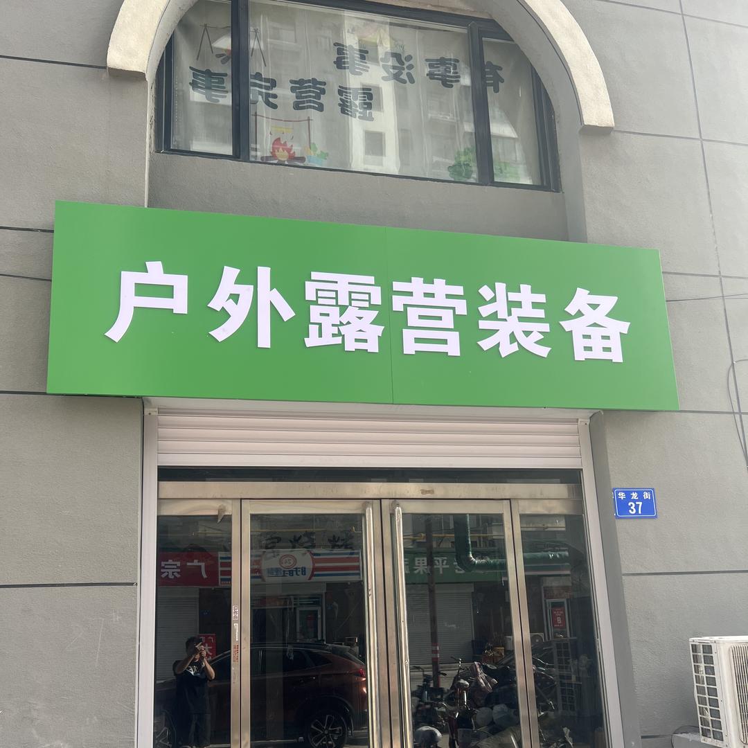 户外露营装备精选