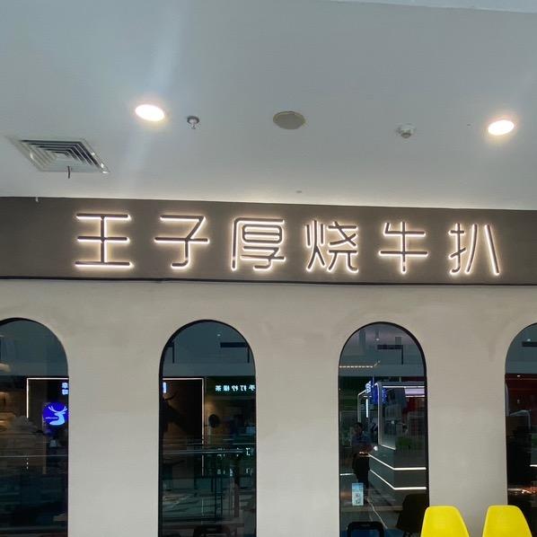 梓恩家（原王子厚烧牛扒）