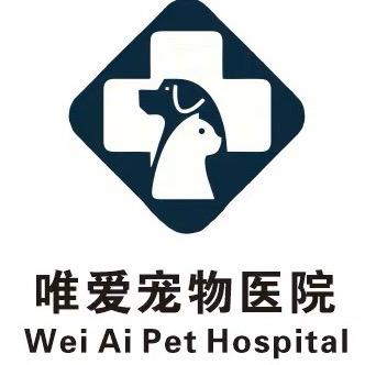 唯爱宠物医院